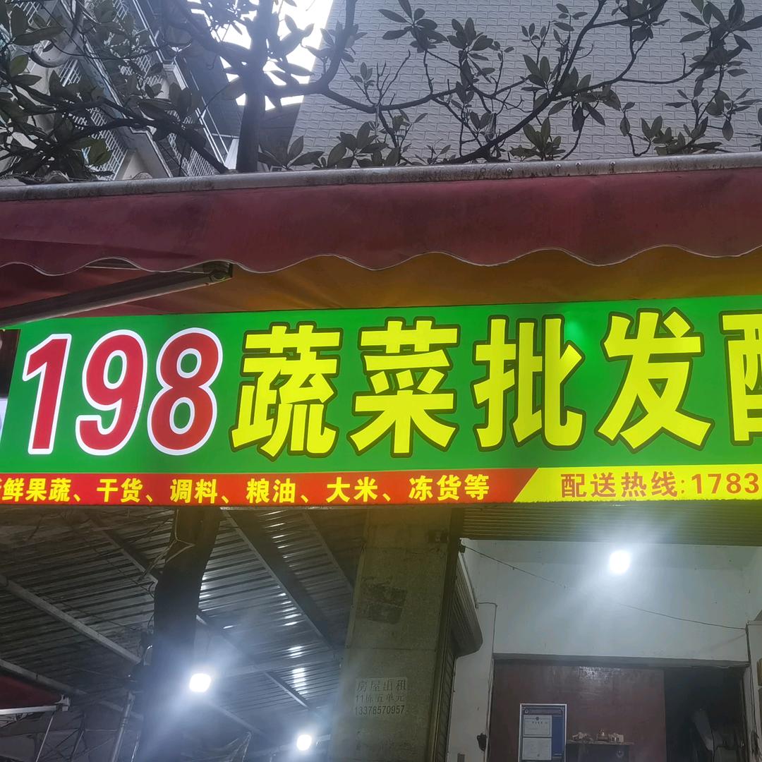 198蔬菜水产批发配送