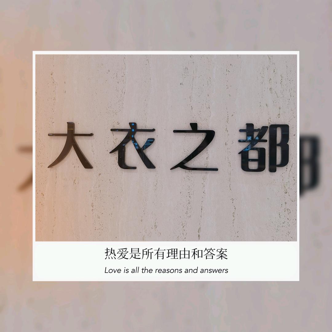 大衣之都万达店
