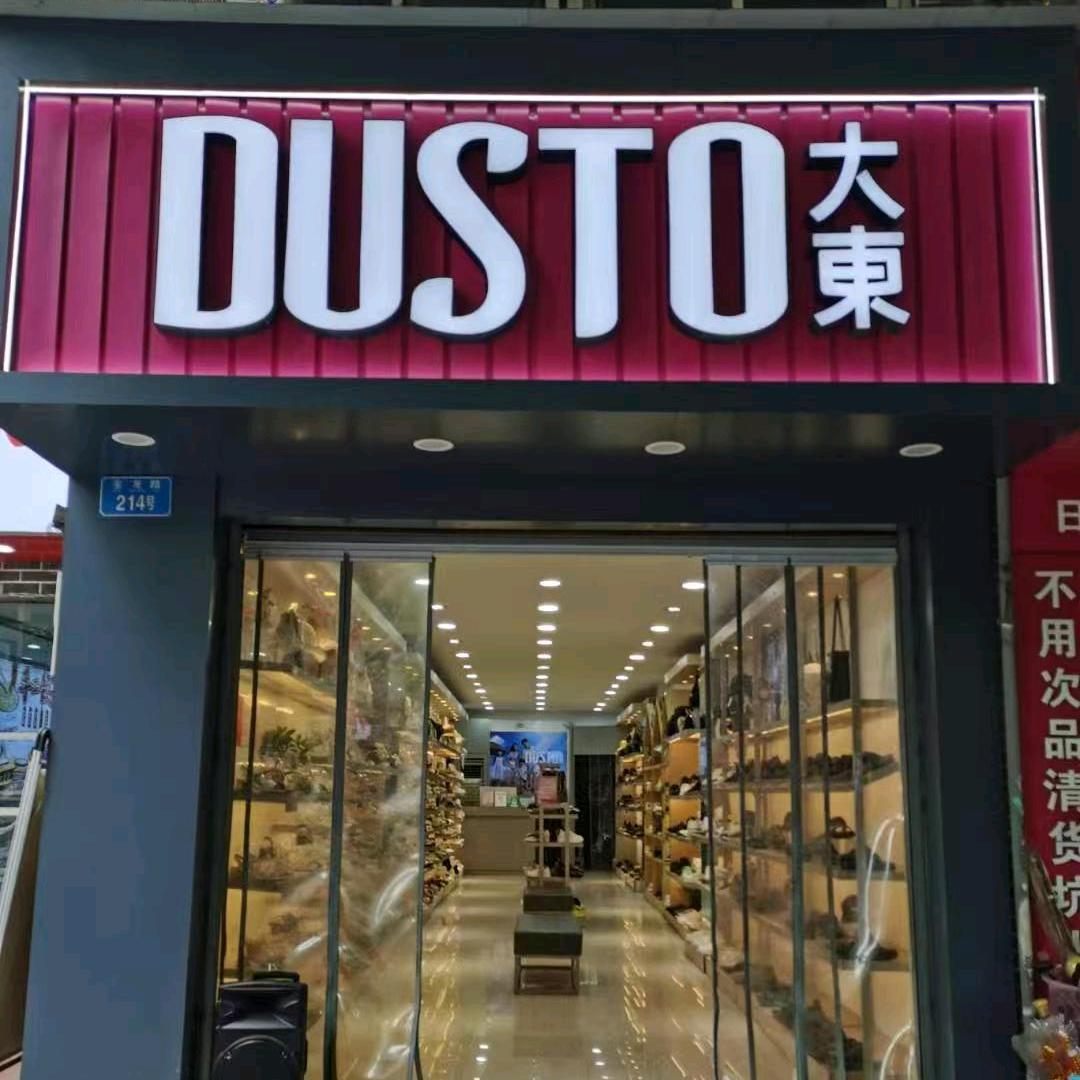 《金龙路214号)大东鞋店
