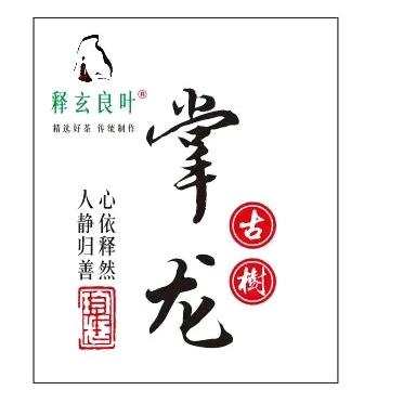 临沧掌龙茶