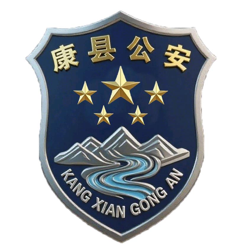 康县公安