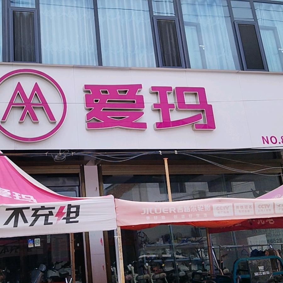 马街爱玛店