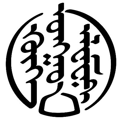 呼和蒙元素