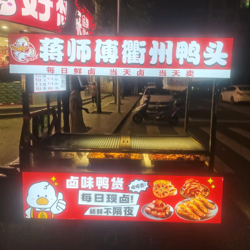 蒋师傅衢州鸭头