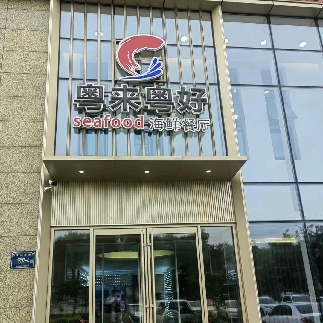 粤来粤好海鲜餐厅
