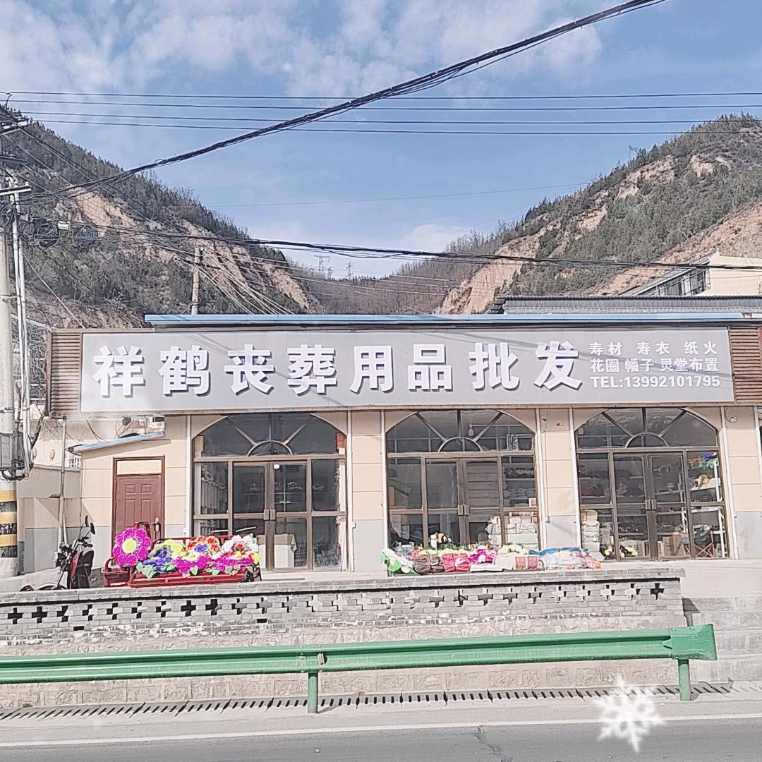 祥鹤丧葬用品批发