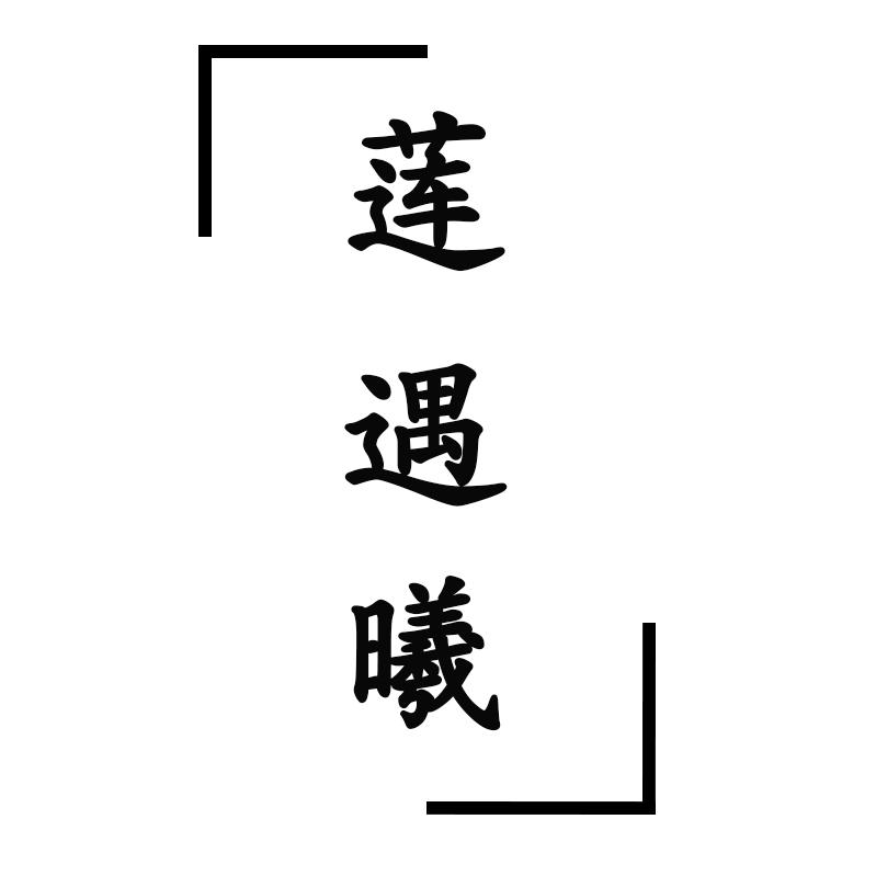 莲遇曦飞飞