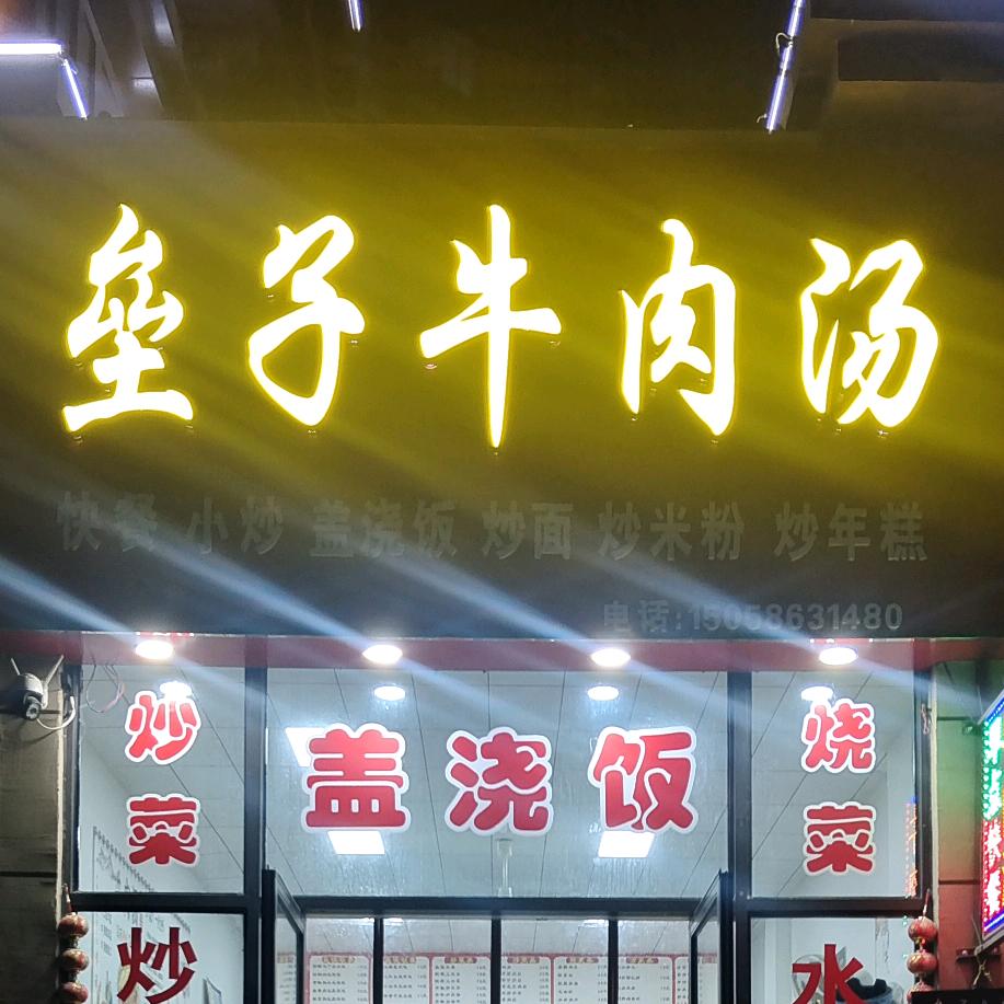 @垒子牛肉汤