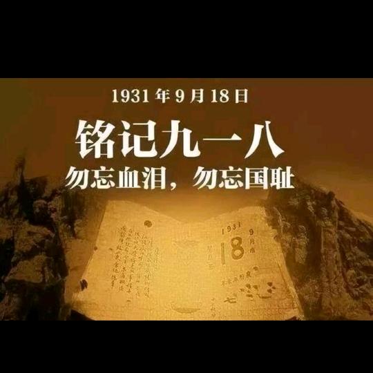 勿忘国耻