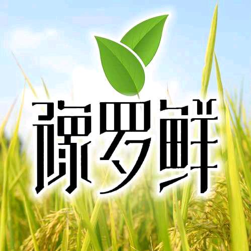 豫罗鲜农业