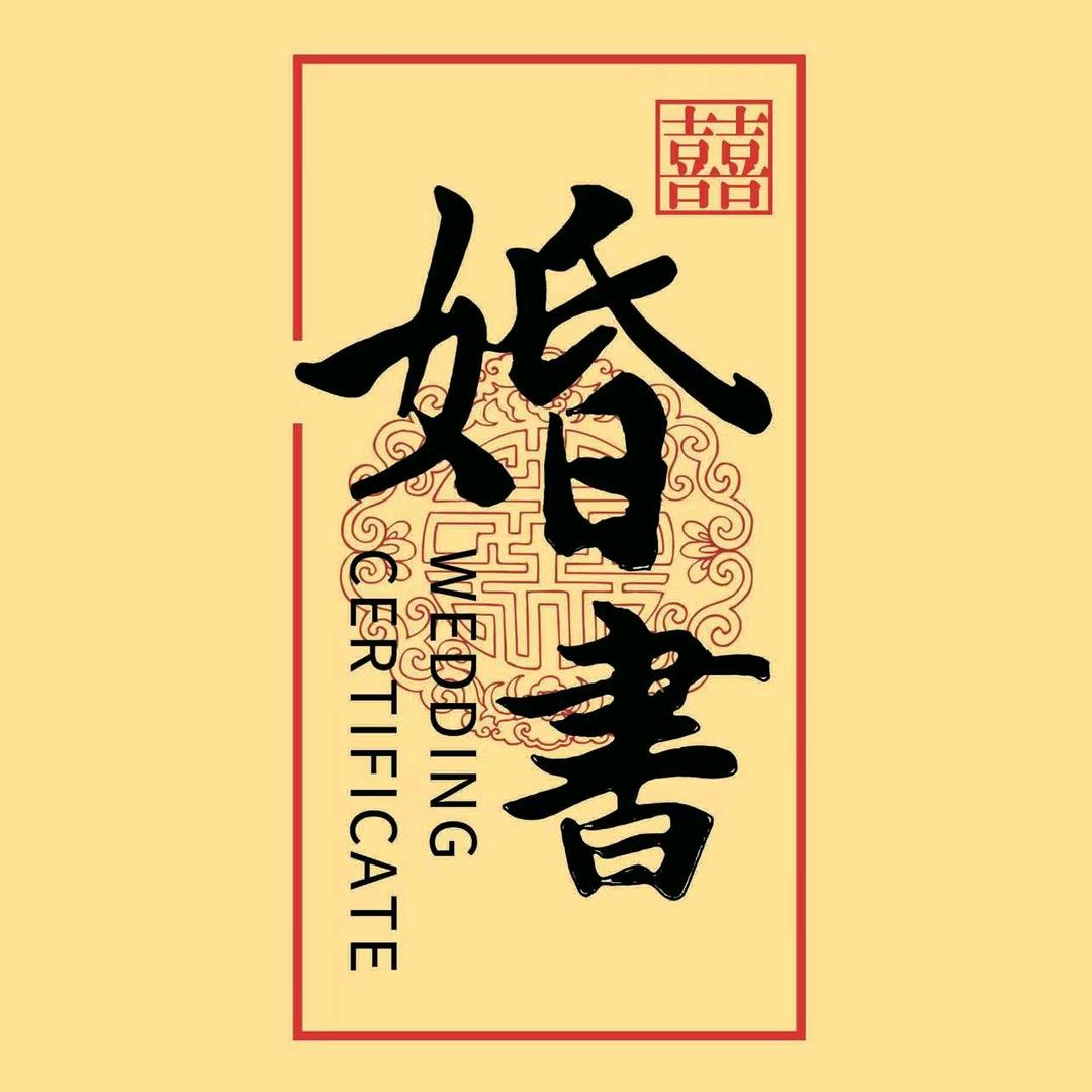 一纸婚书（婚姻介绍）