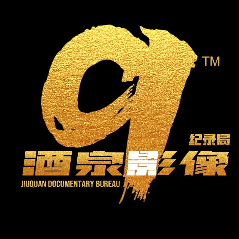 酒泉影像纪录局