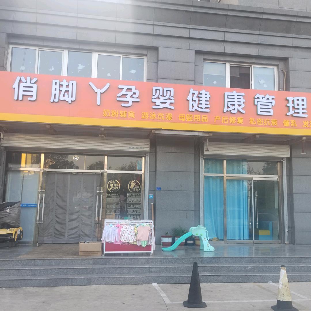 俏脚丫孕婴健康管理中心