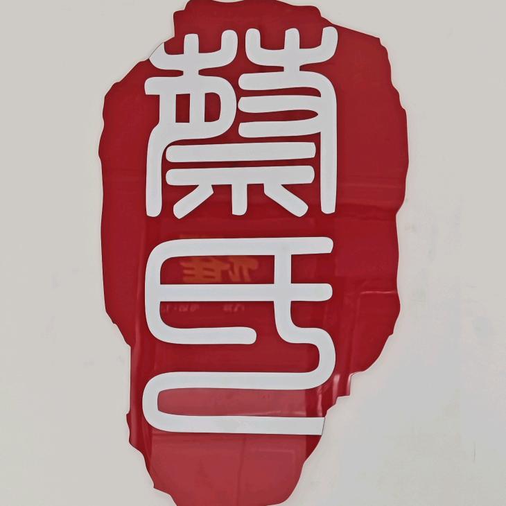 乾元高端家具技术培训学校
