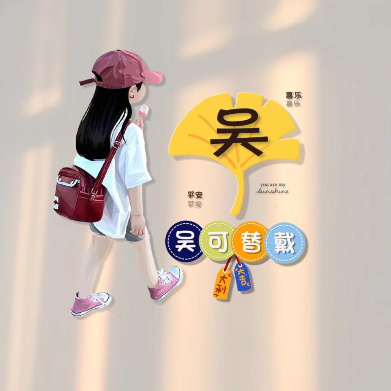 $吴可替戴$