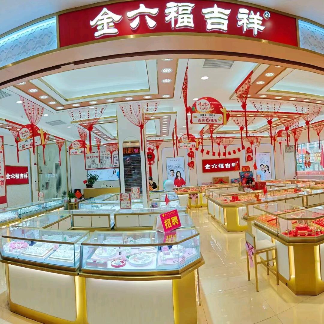 金六福吉祥珠宝