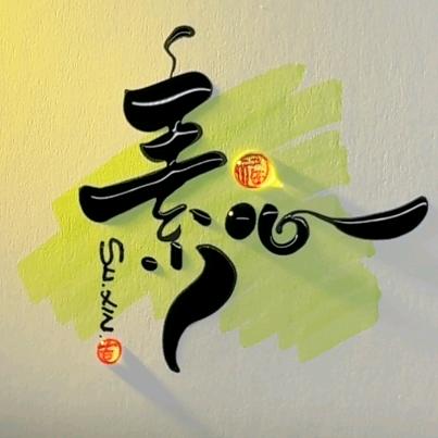 素心＆