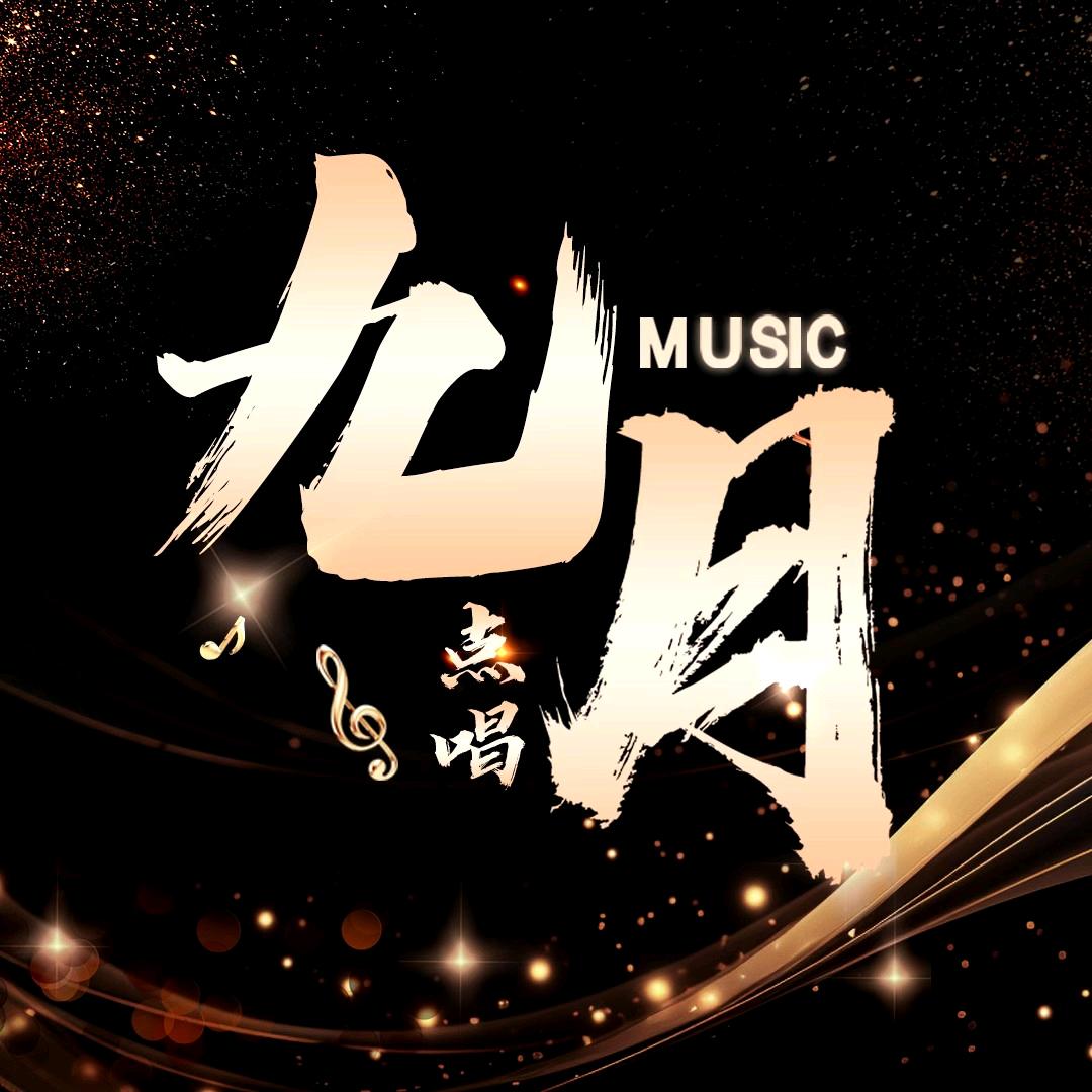 九月✨点唱