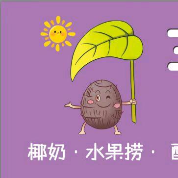 芋圆世家