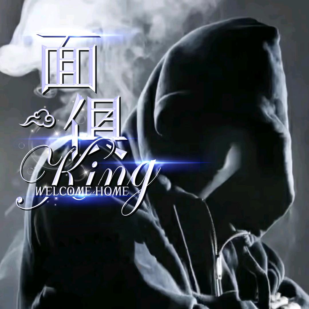 面俱King男明星点唱—玖离👑