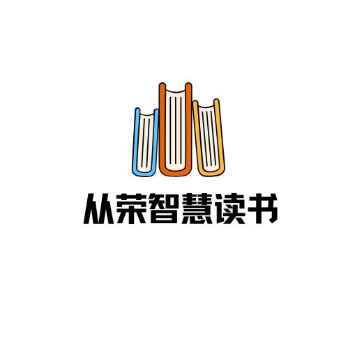 从荣智慧读书