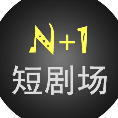 N+1短剧场