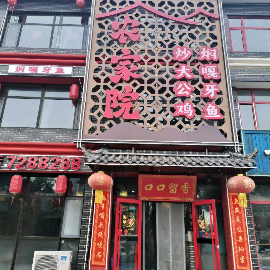 农家院  炒大公鸡  焖嘎牙鱼欢迎您