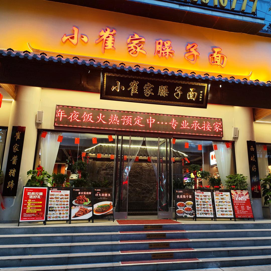 小崔家臊子面(中山路店)官方号