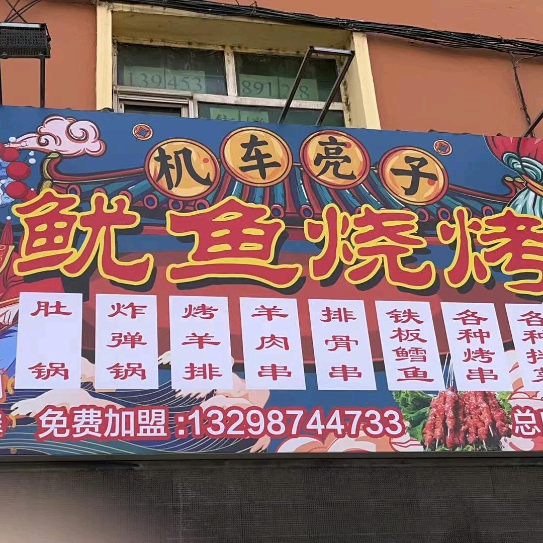 机车亮子鱿鱼烧烤坊（小号）