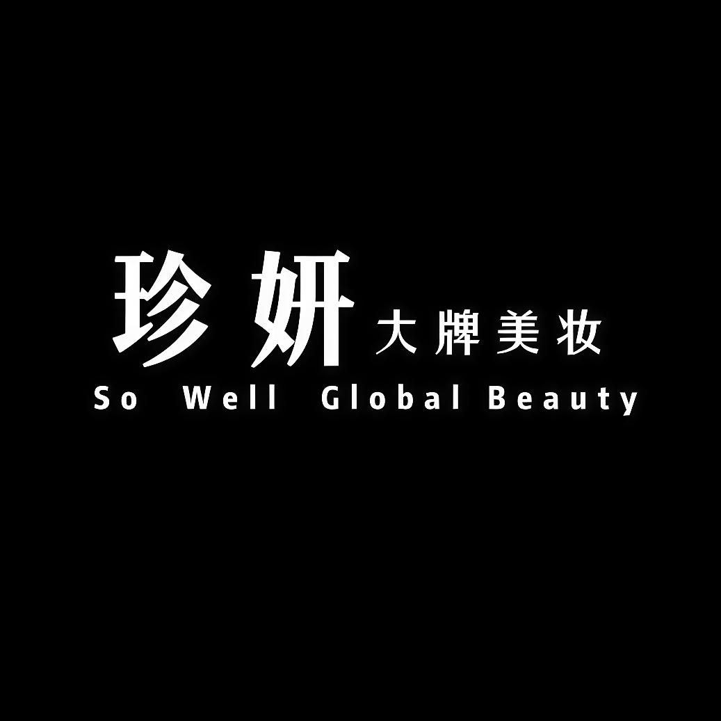珍妍全球美妆大牌集合店