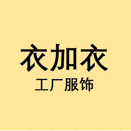 衣加衣工厂服饰