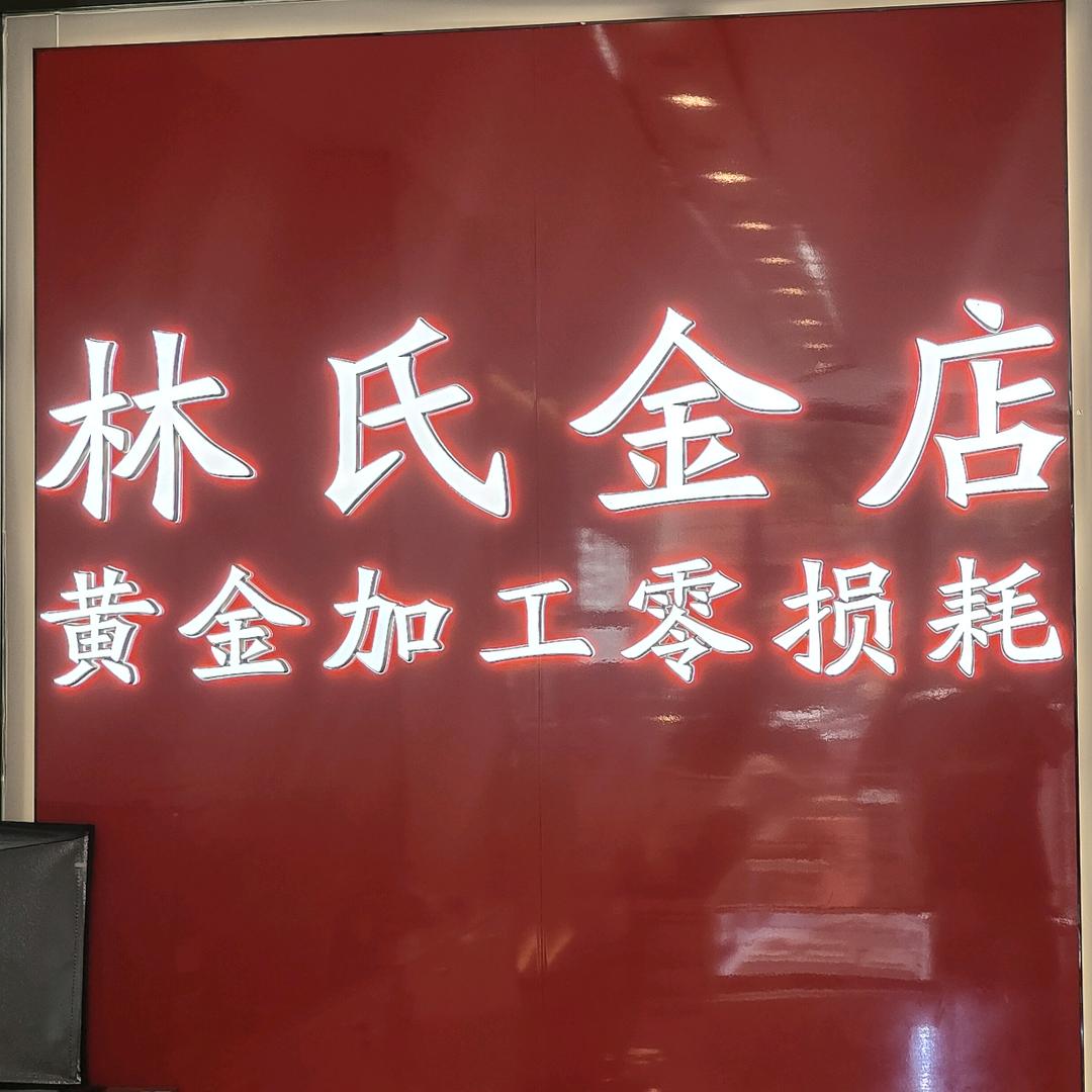 林氏黄金加工专用号