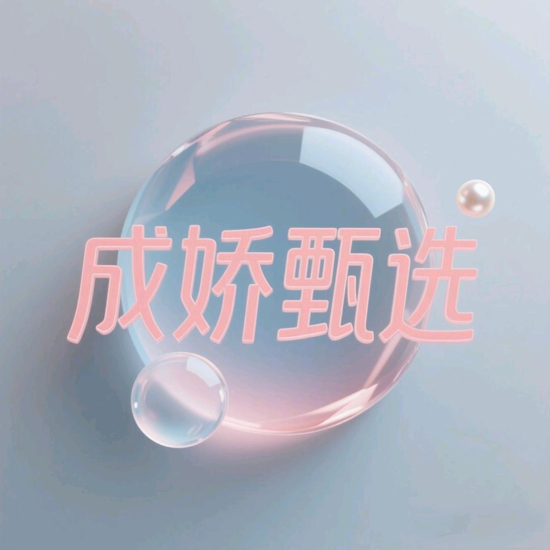 成娇甄选铺
