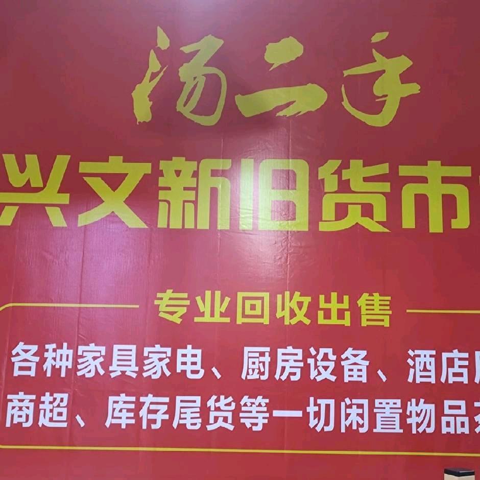 兴文汤二手新旧货市场