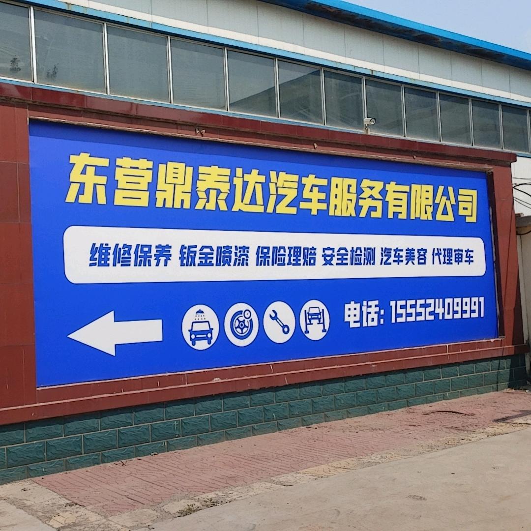 鼎泰达汽车服务中心