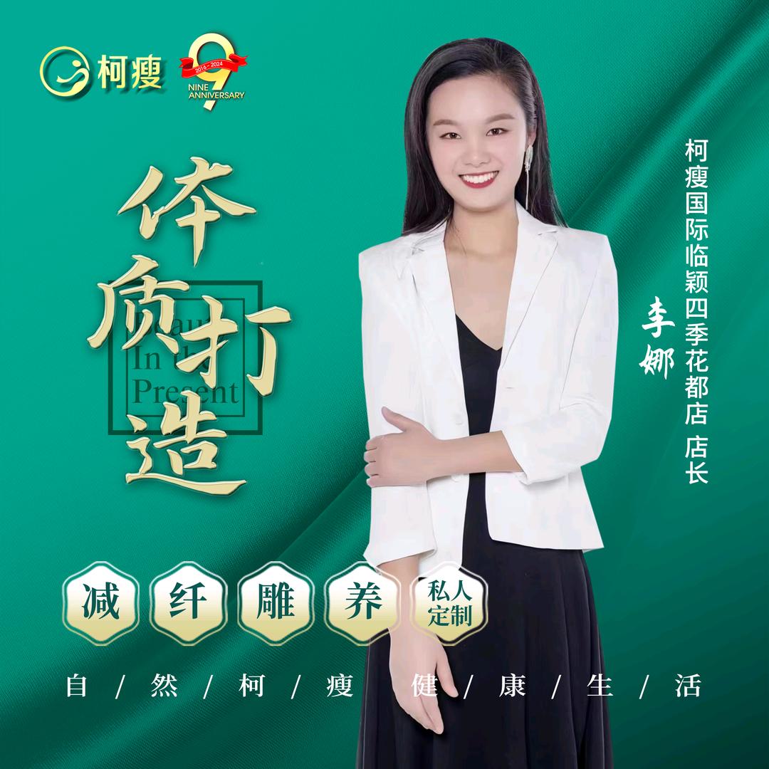 临颍四季花都店-娜娜(健康减肥来找我)