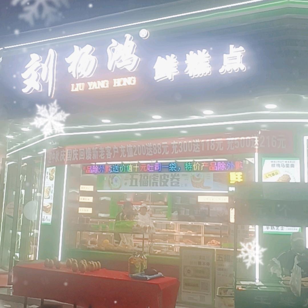 刘扬鸿鲜糕点