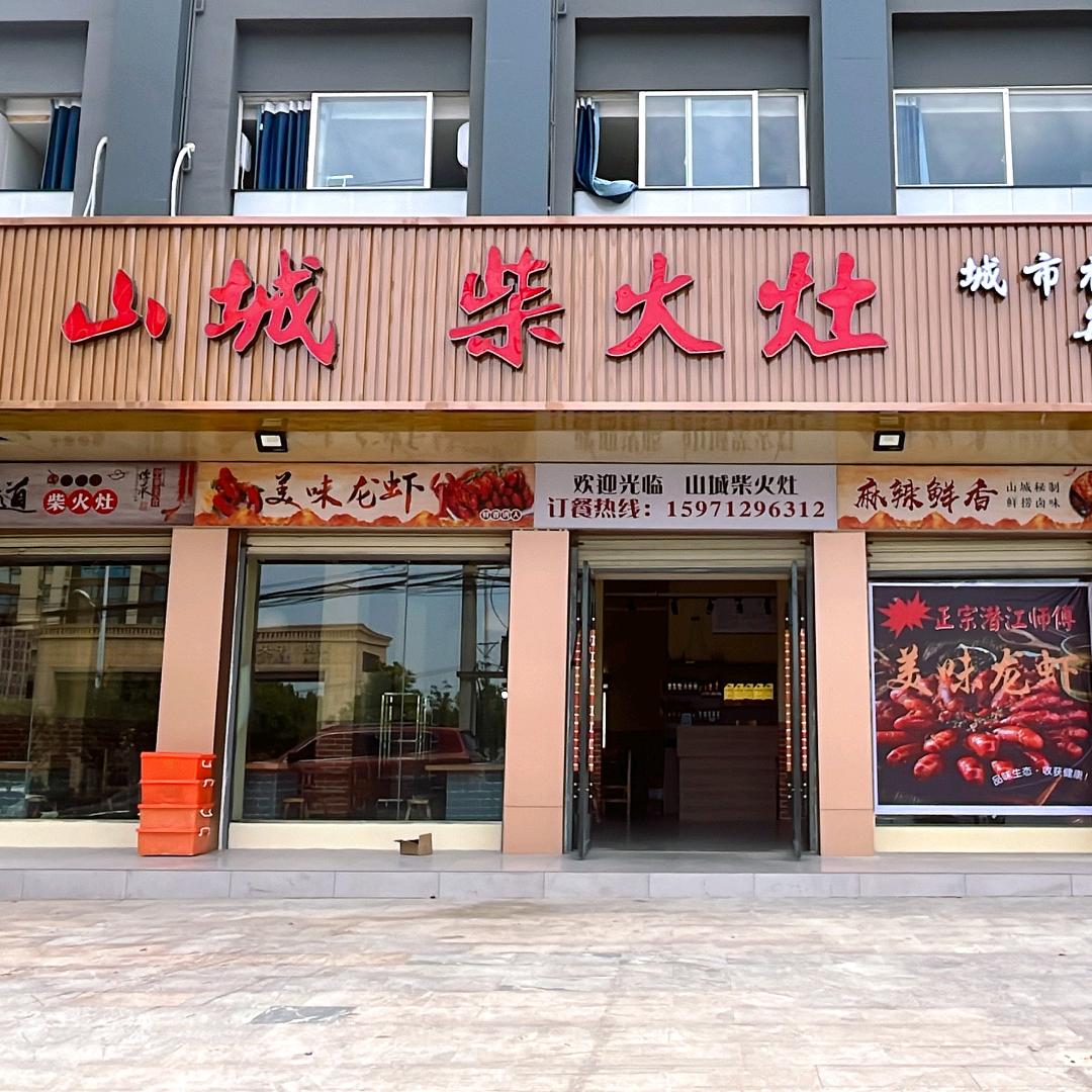 山城柴火灶餐饮店(大悟店）