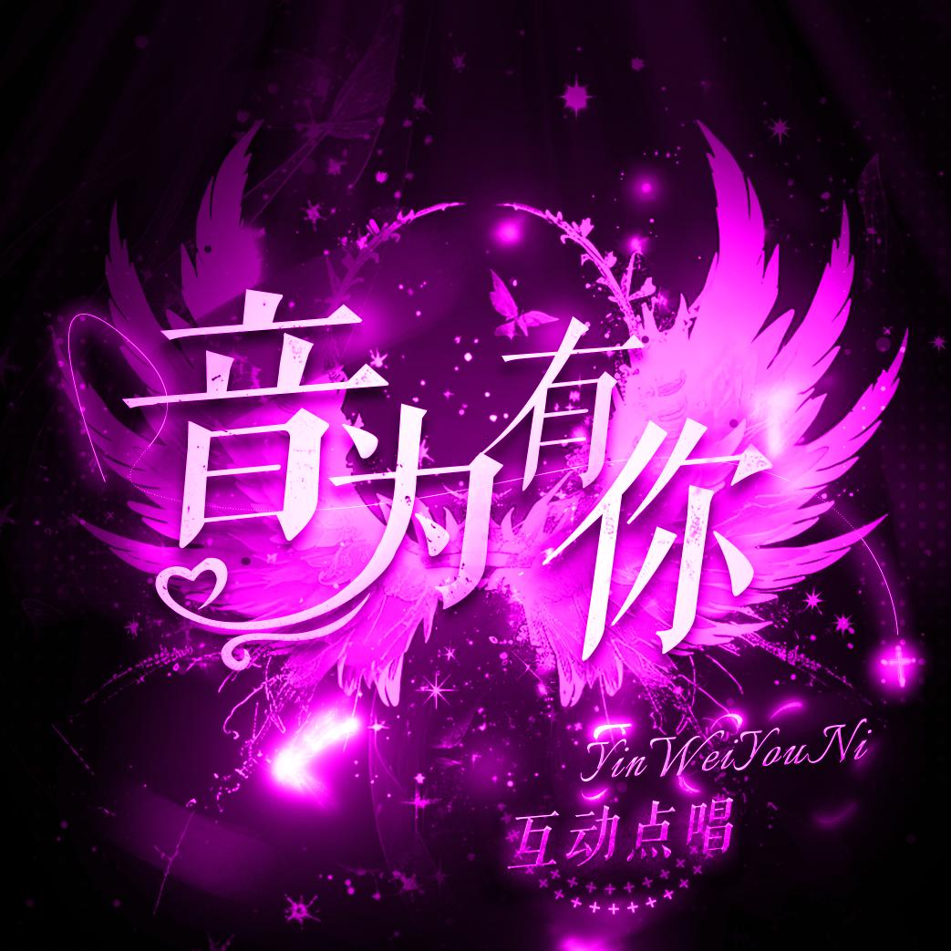 音为有你✨语音新厅