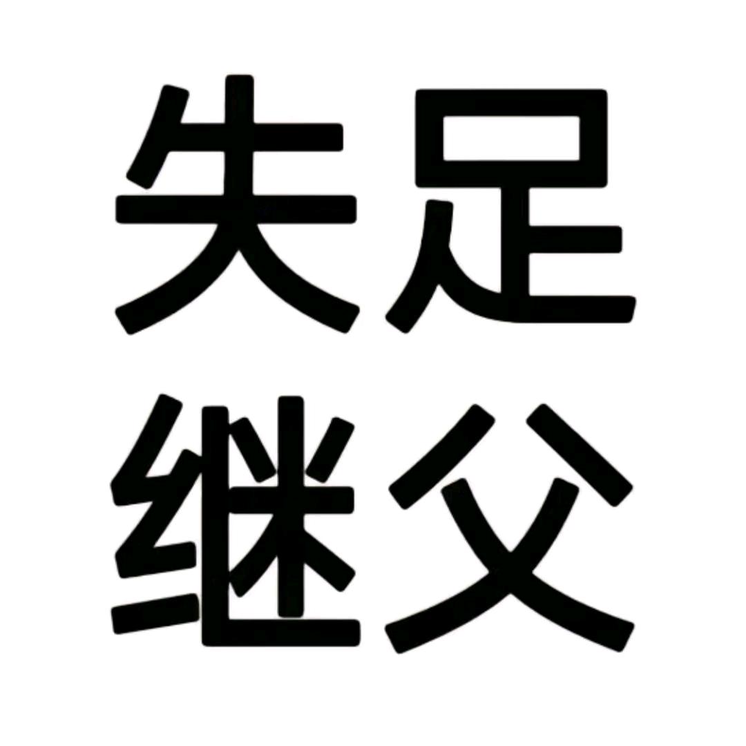 暴走F键