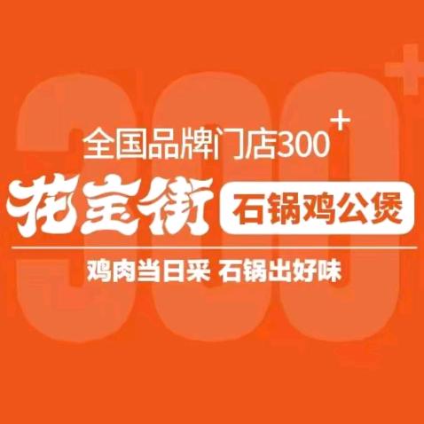 花宝街石锅鸡公煲