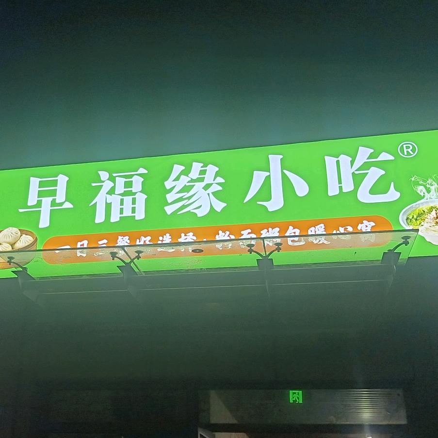 早福缘小吃