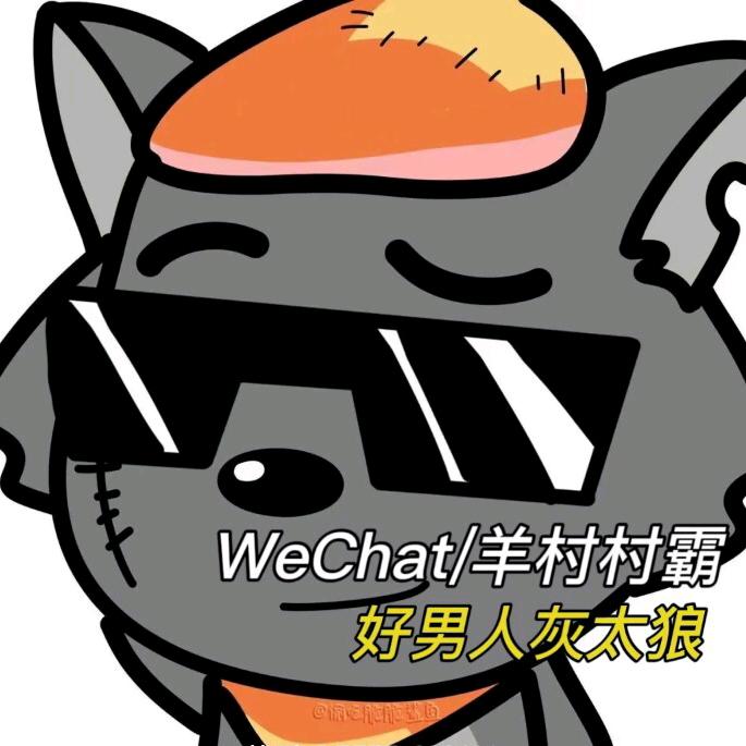 羊村村霸