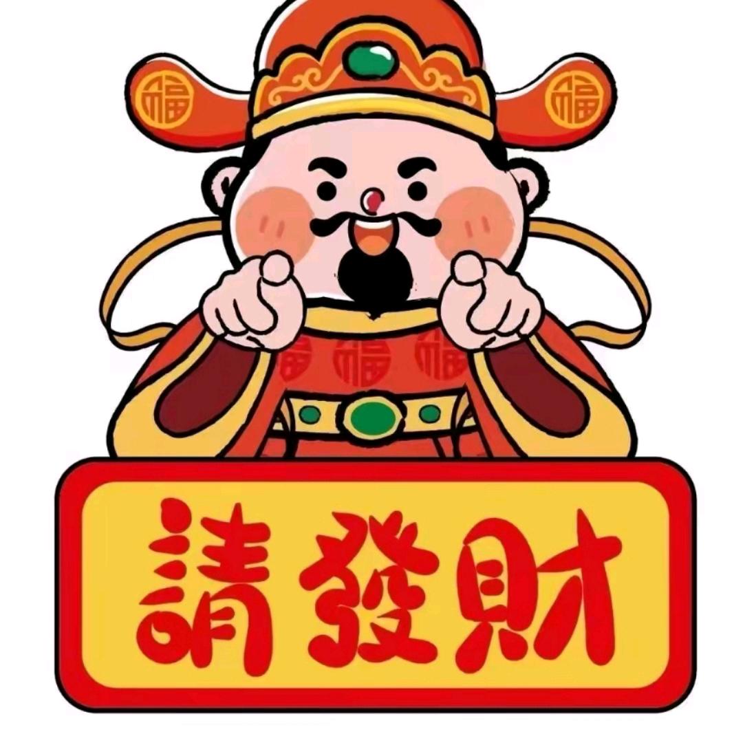👸請發財