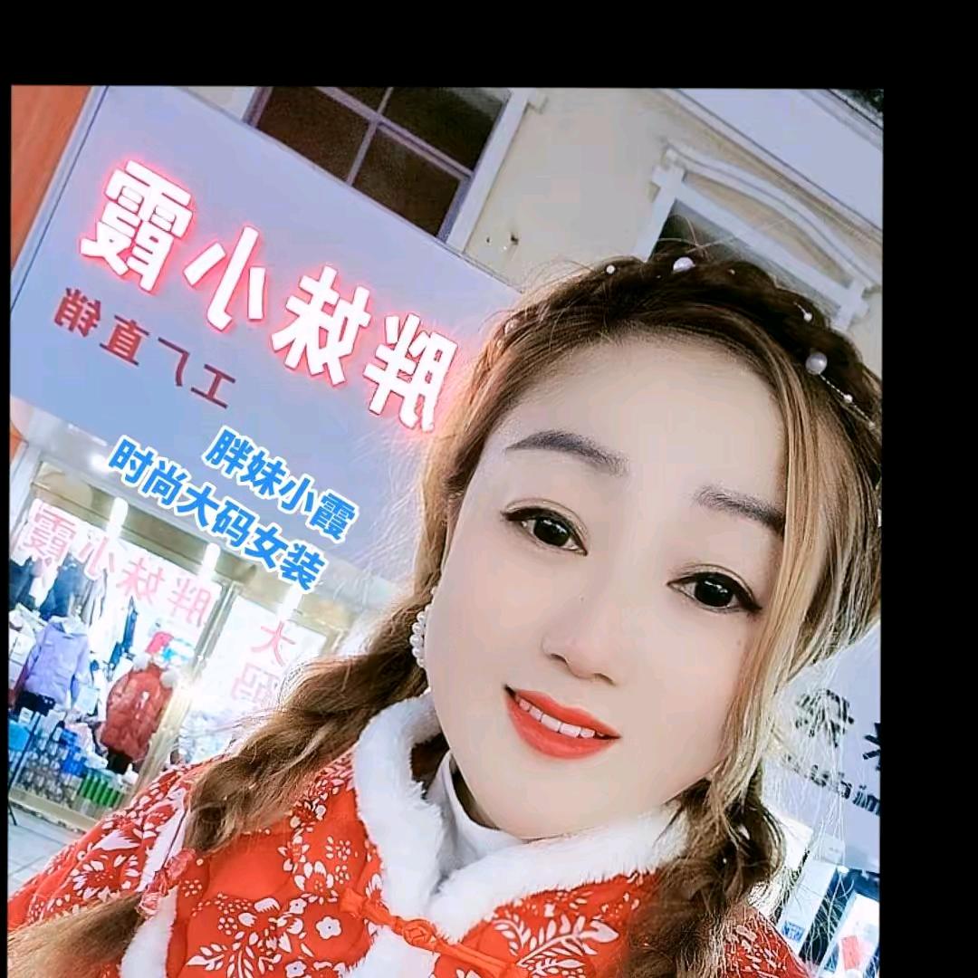 平舆县胖妹小霞大码女装