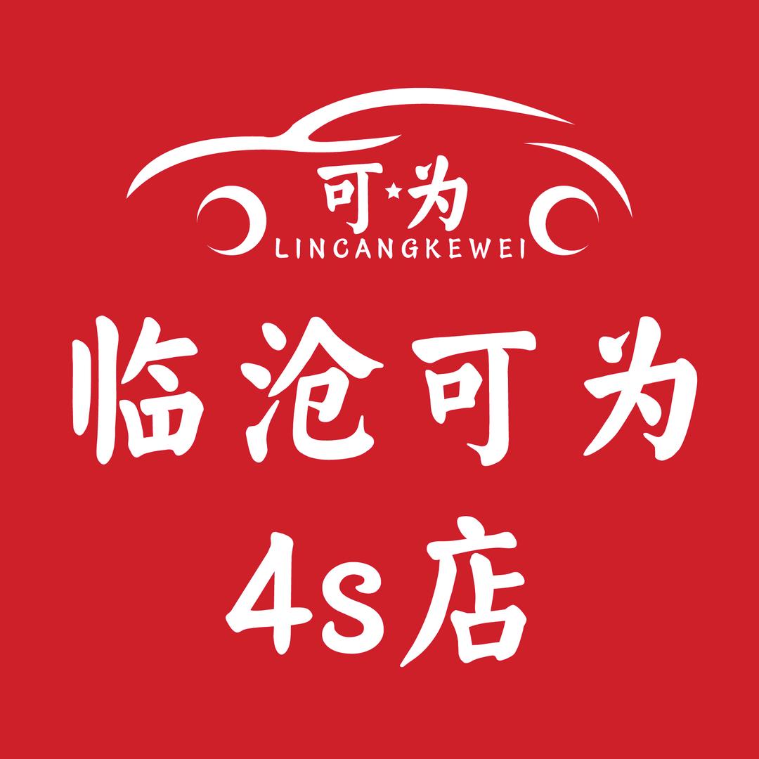 长安跨越-临沧可为4S店