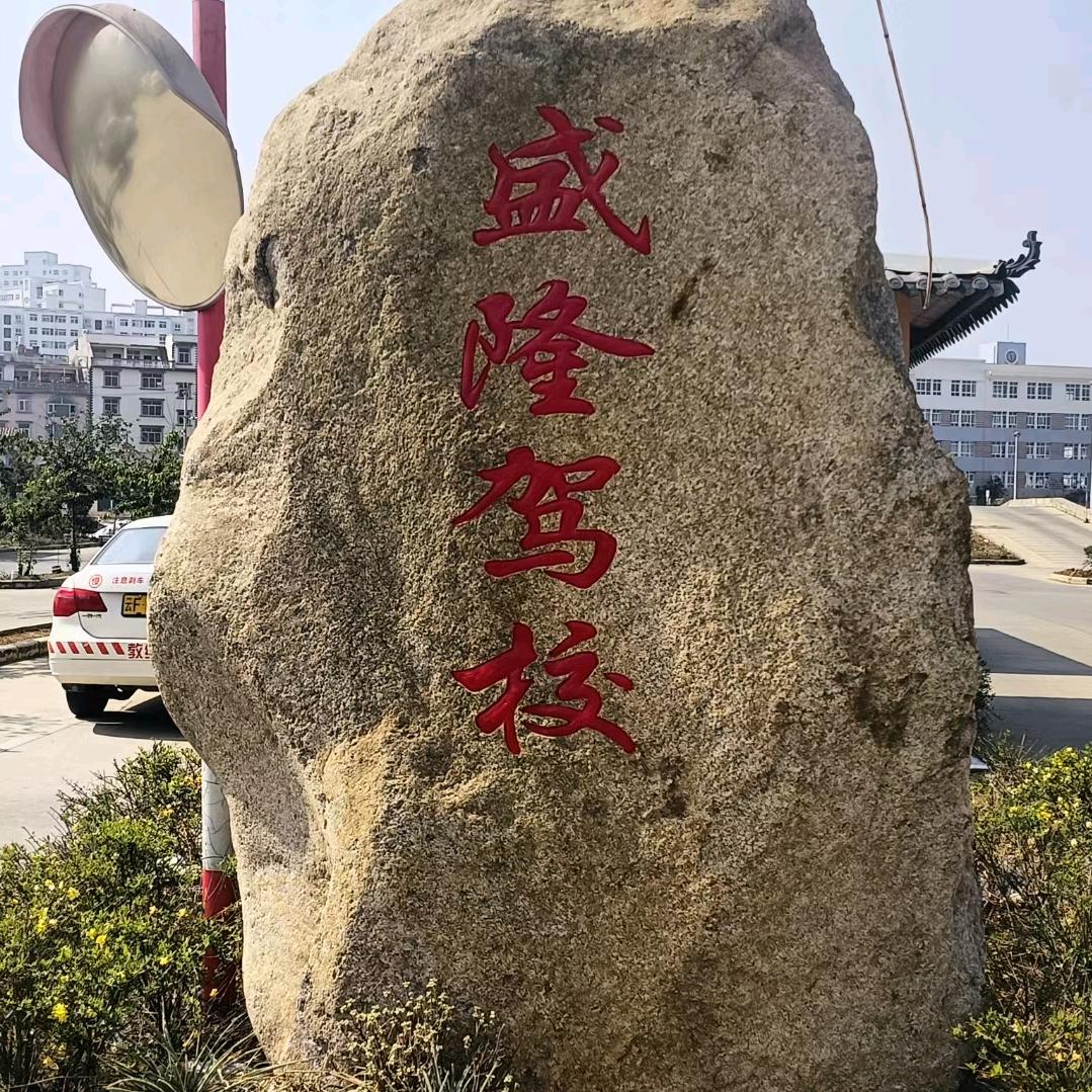 盛隆驾校沈教练