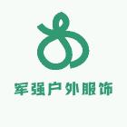 军强户外服饰
