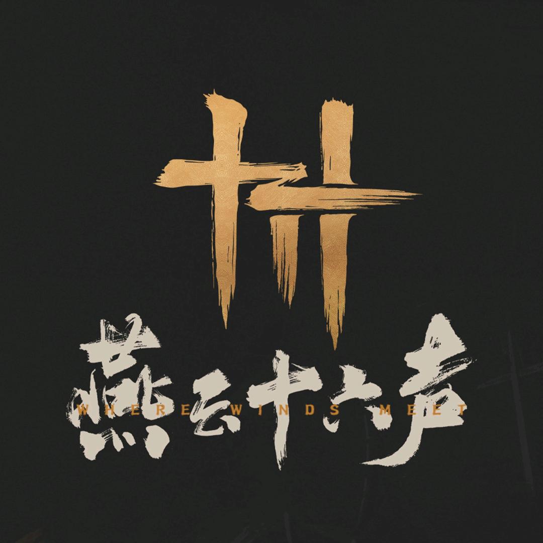 燕云十六声官服下载