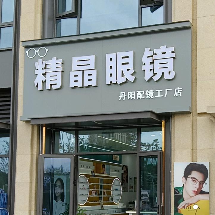 精晶眼镜(工厂店)官方号